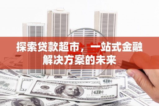徐水探索贷款超市，一站式金融解决方案的未来