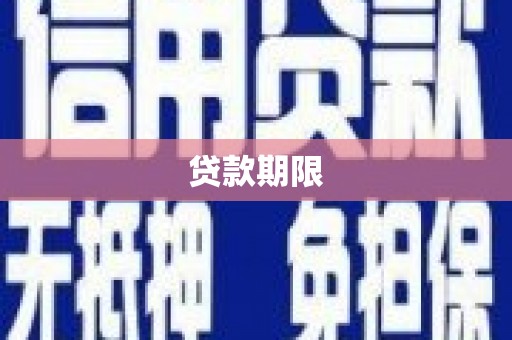 徐水贷款期限
