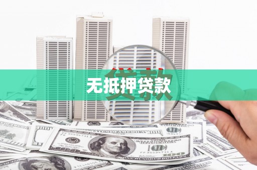 徐水无抵押贷款