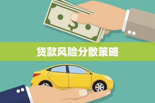 徐水贷款风险分散策略