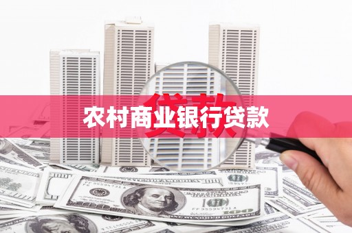 徐水农村商业银行贷款
