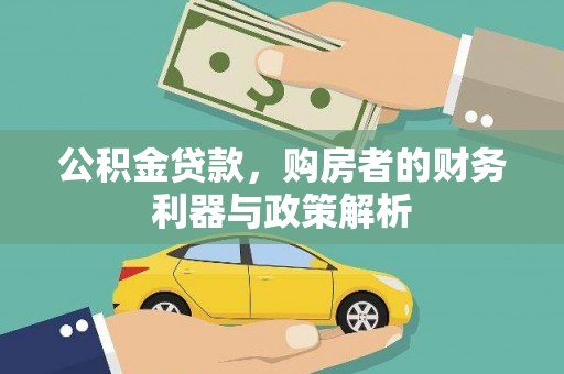 徐水公积金贷款，购房者的财务利器与政策解析