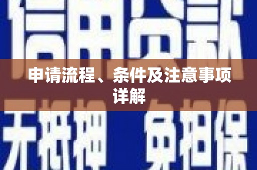 徐水申请流程、条件及注意事项详解