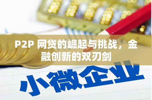 徐水P2P 网贷的崛起与挑战，金融创新的双刃剑
