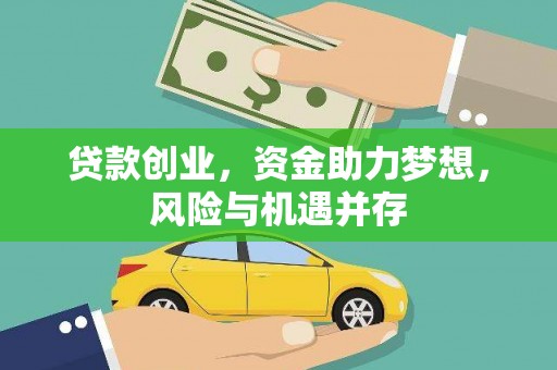 徐水贷款创业，资金助力梦想，风险与机遇并存