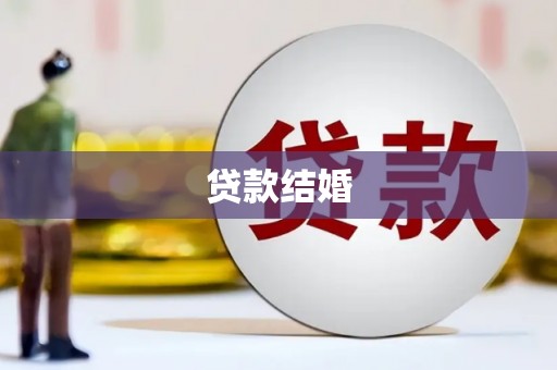 徐水贷款结婚
