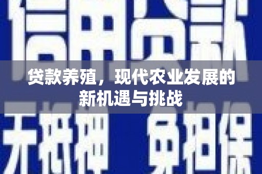 徐水贷款养殖，现代农业发展的新机遇与挑战