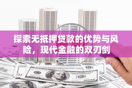 徐水探索无抵押贷款的优势与风险，现代金融的双刃剑