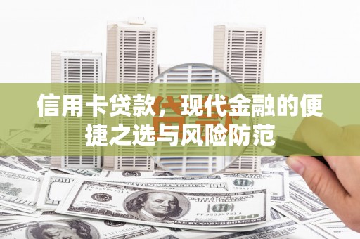 徐水信用卡贷款，现代金融的便捷之选与风险防范