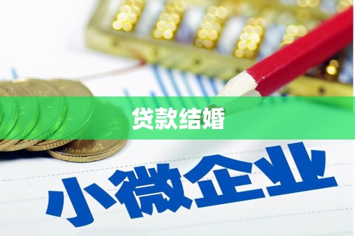 徐水贷款结婚