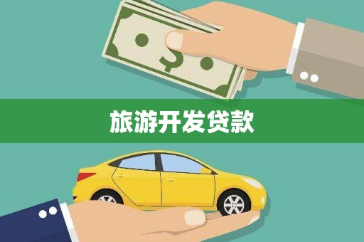 徐水旅游开发贷款
