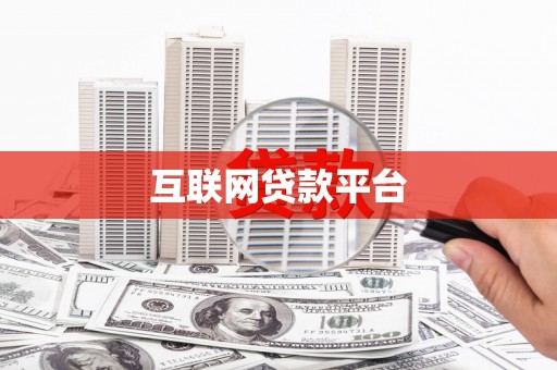 徐水互联网贷款平台