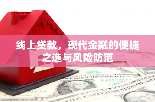 徐水线上贷款，现代金融的便捷之选与风险防范