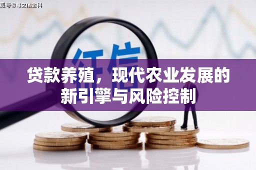 徐水贷款养殖，现代农业发展的新引擎与风险控制