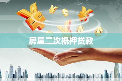 徐水房屋二次抵押贷款