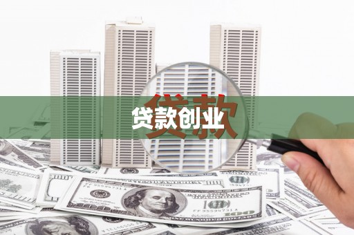 徐水贷款创业