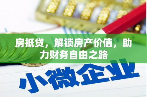 徐水房抵贷，解锁房产价值，助力财务自由之路