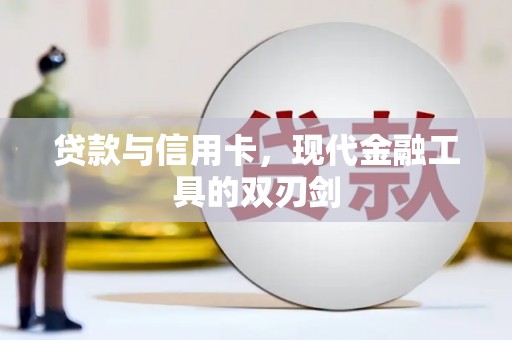 徐水贷款与信用卡，现代金融工具的双刃剑