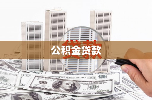徐水公积金贷款