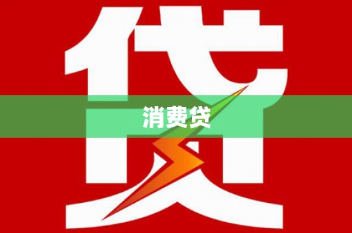 徐水消费贷