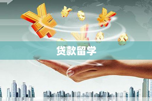 徐水贷款留学
