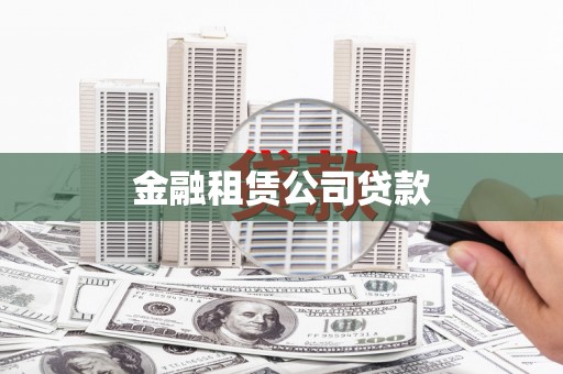 徐水金融租赁公司贷款