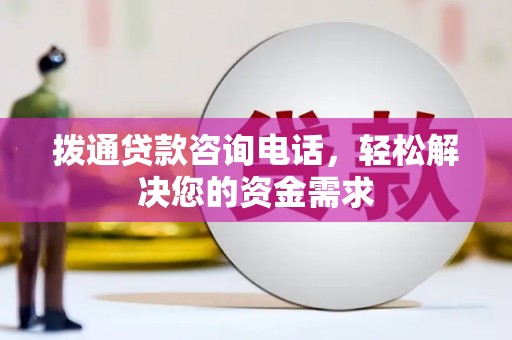 徐水拨通贷款咨询电话，轻松解决您的资金需求