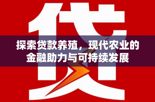 徐水探索贷款养殖，现代农业的金融助力与可持续发展