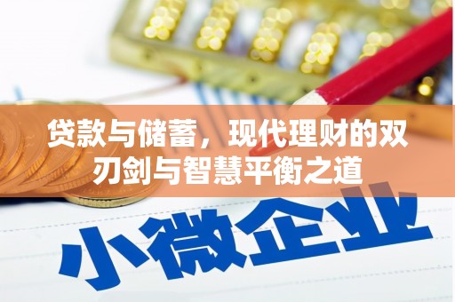 徐水贷款与储蓄，现代理财的双刃剑与智慧平衡之道