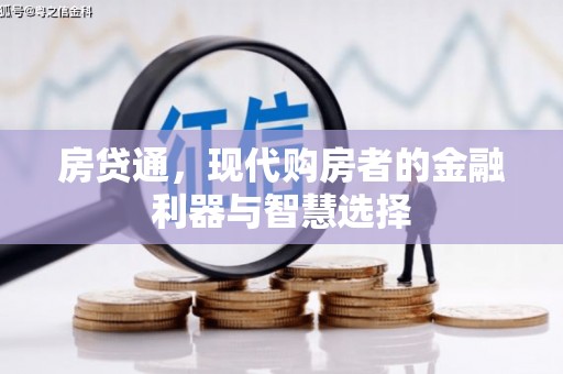 徐水房贷通，现代购房者的金融利器与智慧选择