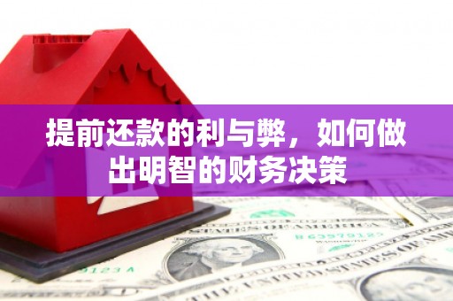 徐水提前还款的利与弊，如何做出明智的财务决策