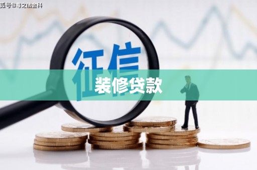 徐水装修贷款