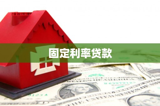 徐水固定利率贷款