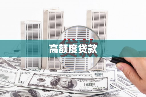 徐水高额度贷款