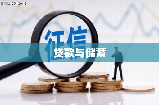 徐水贷款与储蓄