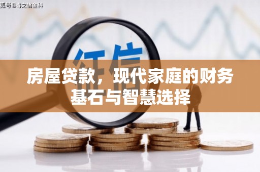徐水房屋贷款，现代家庭的财务基石与智慧选择