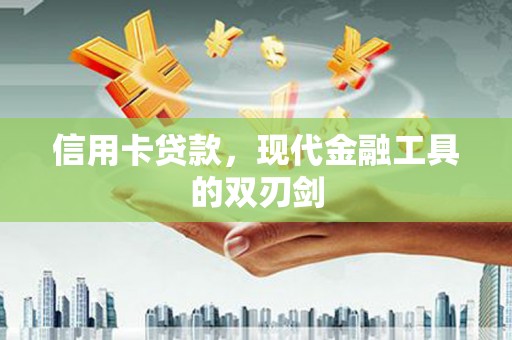 徐水信用卡贷款，现代金融工具的双刃剑