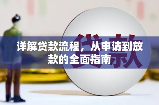徐水详解贷款流程,从申请到放款的全面指南 徐水详解贷款流程,从申请到放款的全面指南