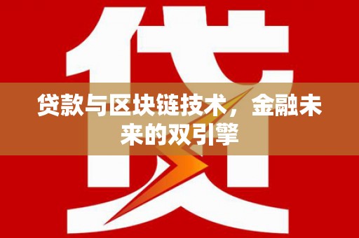 徐水贷款与区块链技术，金融未来的双引擎