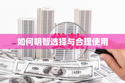 徐水如何明智选择与合理使用