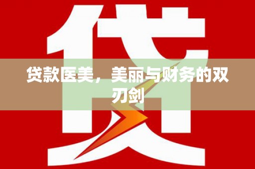 徐水贷款医美，美丽与财务的双刃剑
