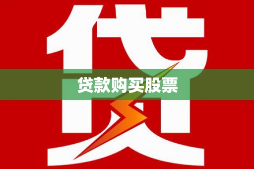 徐水贷款购买股票