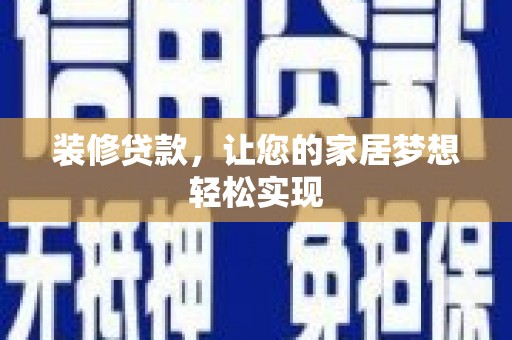 徐水装修贷款，让您的家居梦想轻松实现
