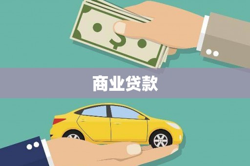 徐水商业贷款