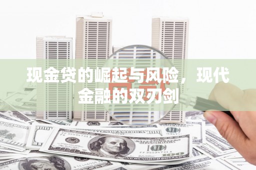 徐水现金贷的崛起与风险，现代金融的双刃剑