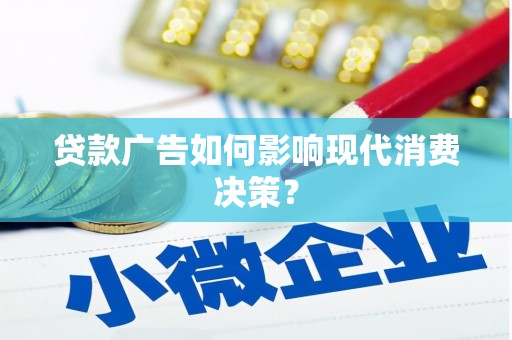 徐水贷款广告如何影响现代消费决策？