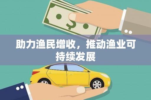 徐水助力渔民增收，推动渔业可持续发展