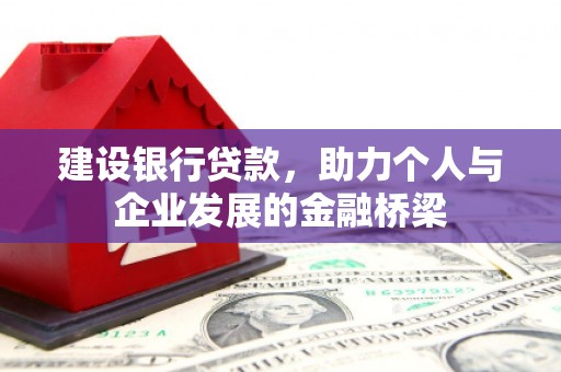 徐水建设银行贷款，助力个人与企业发展的金融桥梁