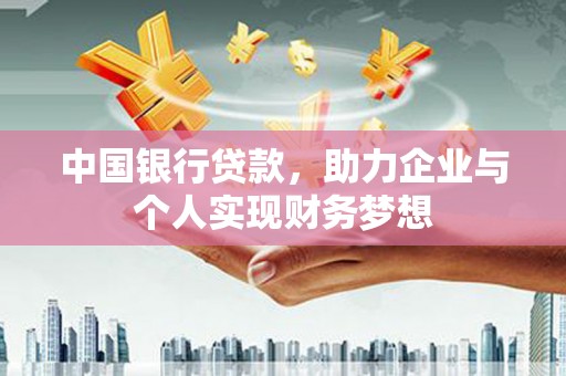 徐水中国银行贷款，助力企业与个人实现财务梦想