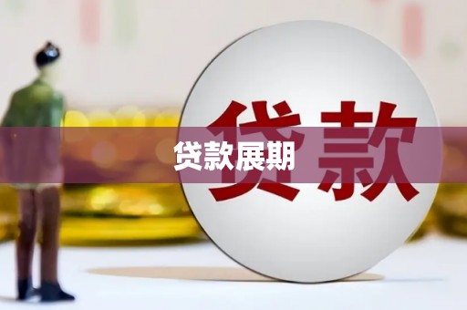 徐水贷款展期